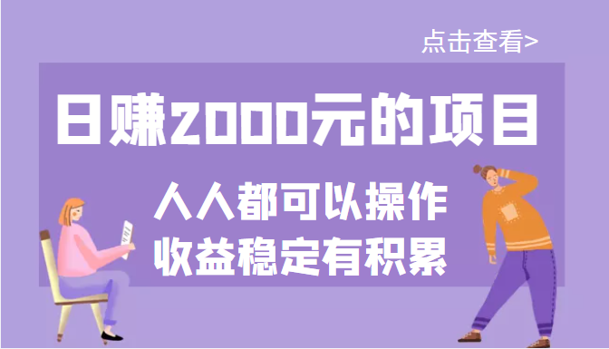 一個公眾號付費文章-做好日賺2000元的項目-幾乎人人可以操作-收益穩定-資源網站