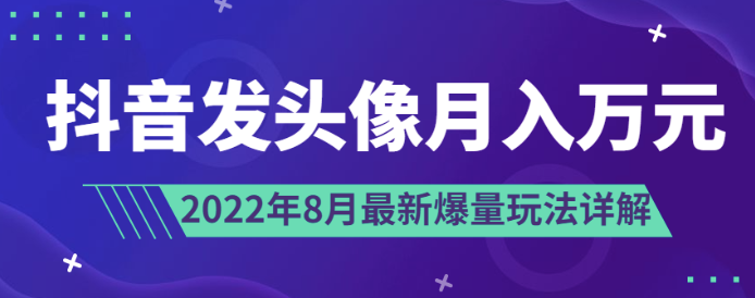 抖音頭像賺米-8月最新爆款玩法