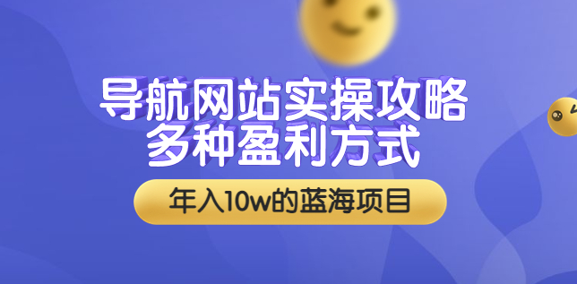 網(wǎng)站實用導(dǎo)航-多種盈利方式-附帶安裝教學(xué)-源代碼-資源網(wǎng)站