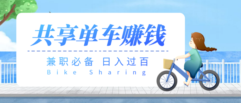 兼職副業(yè)必備-最新騎共享單車賺錢項(xiàng)目日入200+-資源網(wǎng)站