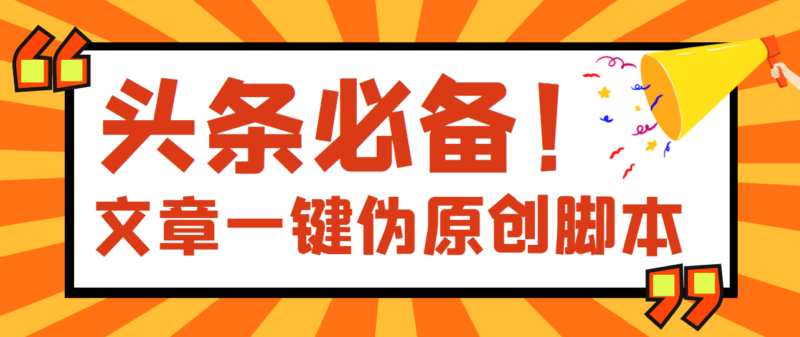 頭條必備最新文章自動偽原創水淼軟件-100%過原創-劇本-詳細教程-資源網站