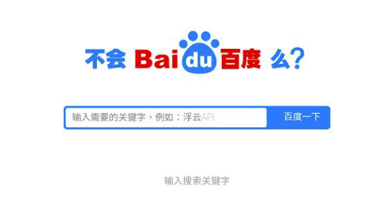一個仿百度搜索單頁源代碼——浮動云API-資源網站
