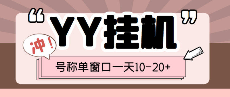 最近外面收費399的YY全自動掛機項目單窗口一天10-20+_腳本-教程-資源網站