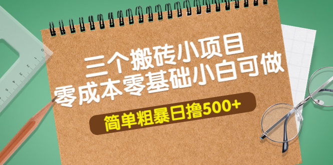 三個小搬磚項目-零成本零基礎-簡單粗暴輕松-資源網站