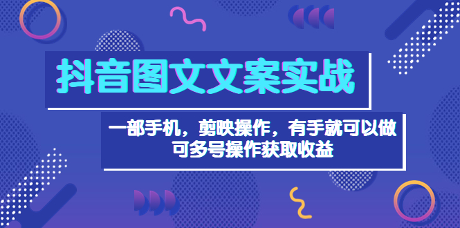 抖音圖文毒文案實戰_一部手機完成-剪影完成剪輯-資源網站