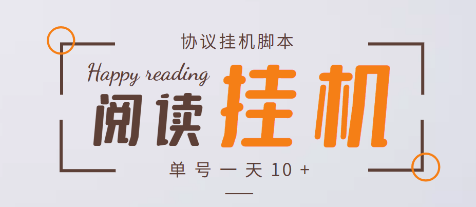 最新轉(zhuǎn)轉(zhuǎn)樂閱讀協(xié)議全自動掛機項目-協(xié)議腳本-詳細教程-愛分享資源網(wǎng)