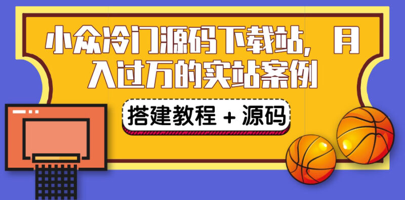 搭建冷門源碼下載站-出售源碼或VIP會員-教程-源碼-資源網(wǎng)站