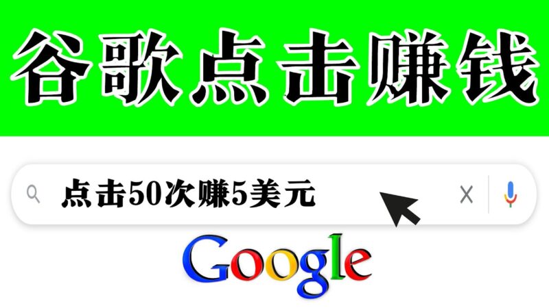 簡(jiǎn)單項(xiàng)目-通過點(diǎn)擊提高排名賺錢-50次谷歌點(diǎn)擊賺米5美元-資源網(wǎng)站