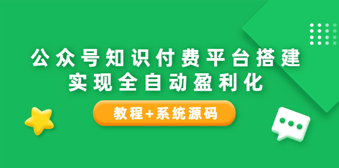 微信公眾號知識付費平臺搭建教程-實現全自動化盈利系統源碼-資源網站