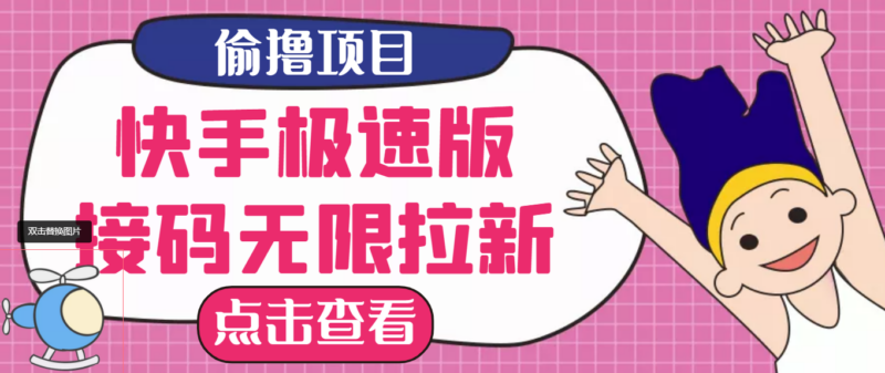 最新快手極速版無限拉新項目_一個人頭30塊-多號多擼-資源網站