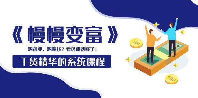 慢慢變富-系統(tǒng)課程干貨精華-想創(chuàng)業(yè)賺錢-看這個(gè)就夠了-資源網(wǎng)站