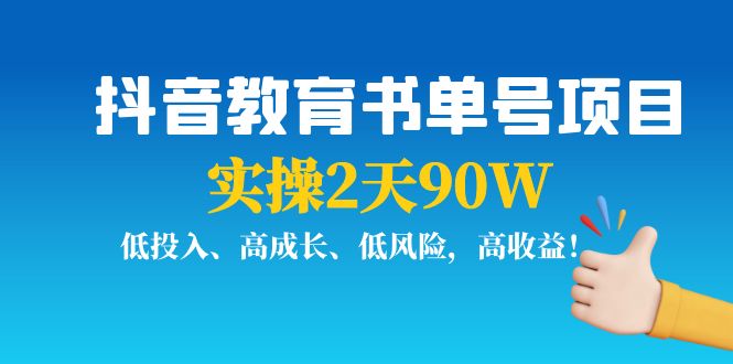 抖音教育書單號項目-低投入-高成長-低風險-高收益-資源網站