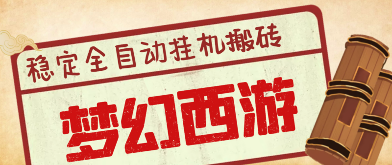 夢幻西游搬磚自動掛機項目-單機利潤150+_腳本-教程-資源網站