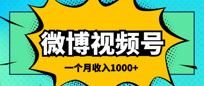 微博視頻簡單搬磚項目-操作方法很簡單-資源網站