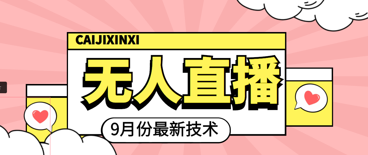 九月最新無人直播技術課程_輕松玩轉直播_詳細教程+全套軟件-愛分享資源網