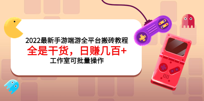 最新手游平臺搬磚教程-全是干貨-工作室可以批量運營-資源網站