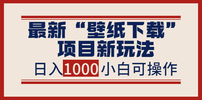 最新-壁紙下載-項目新玩法-小白零基礎副業可做-資源網站