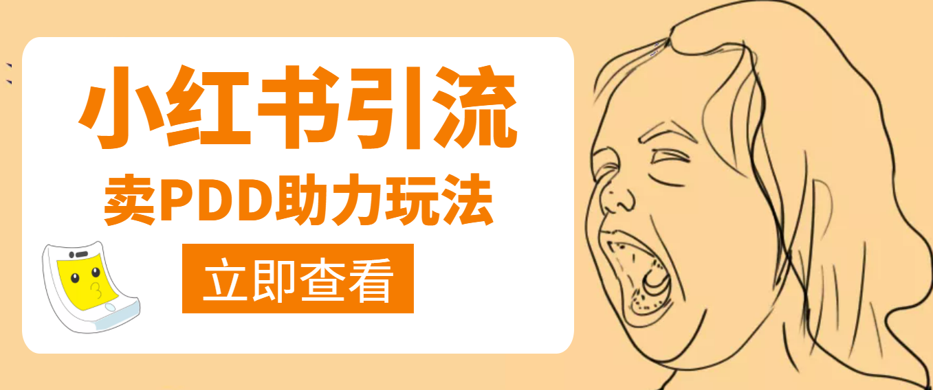 圖片[1]-小紅書賣拼多多助力項目_順便引個流_視頻課程-愛分享資源網