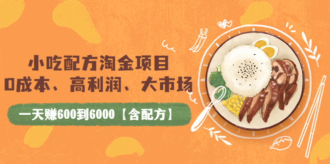 零食淘金項目-高利潤-大市場_一天賺600到6000元-含配方-資源網站