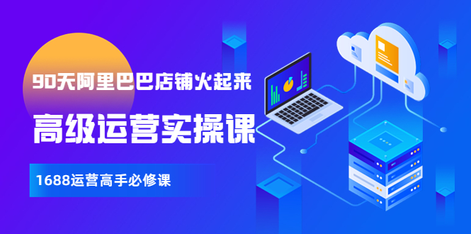 阿里巴巴運營高手實操必修課-90天店鋪火起來-資源網(wǎng)站