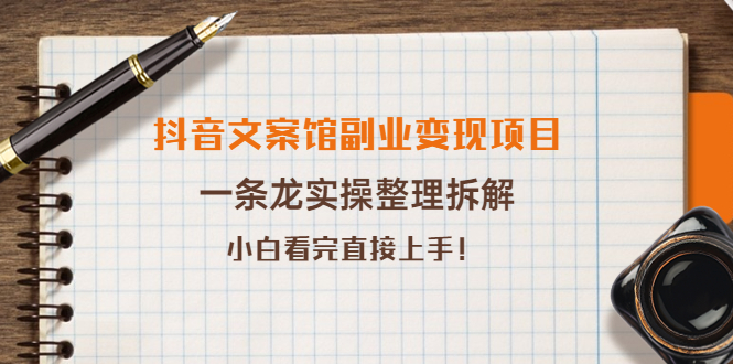 抖音文案館副業(yè)變現(xiàn)項目-實操整理拆解-思路清晰看完直接上手-資源網(wǎng)站