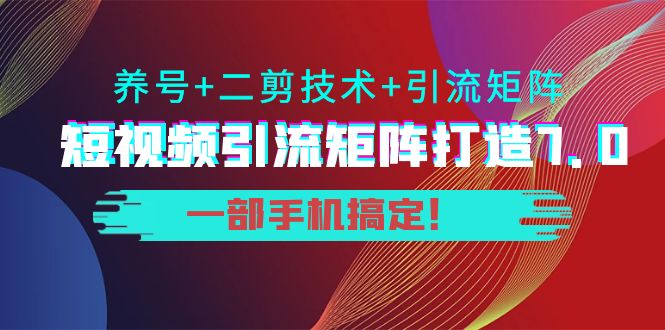 路明明短視頻引流矩陣打造-養號-技術一部手機搞定-資源網站