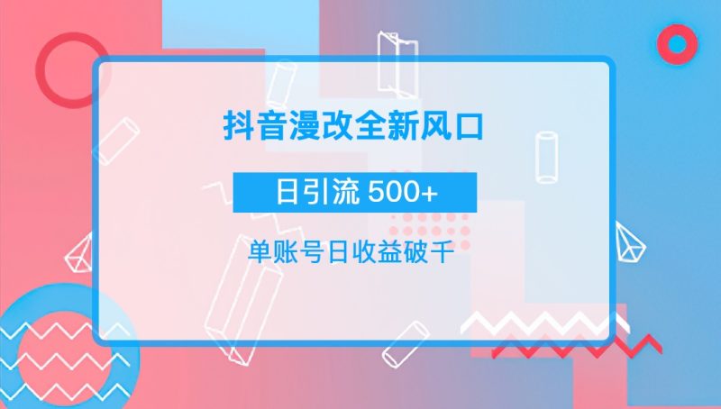 抖音頭像變漫畫(huà)引流變現(xiàn)教程視頻-日引流微信500+-資源網(wǎng)站
