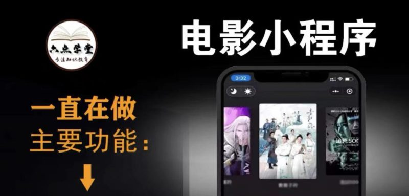 影視小程序搭建教程-源碼-課程-資源網(wǎng)站
