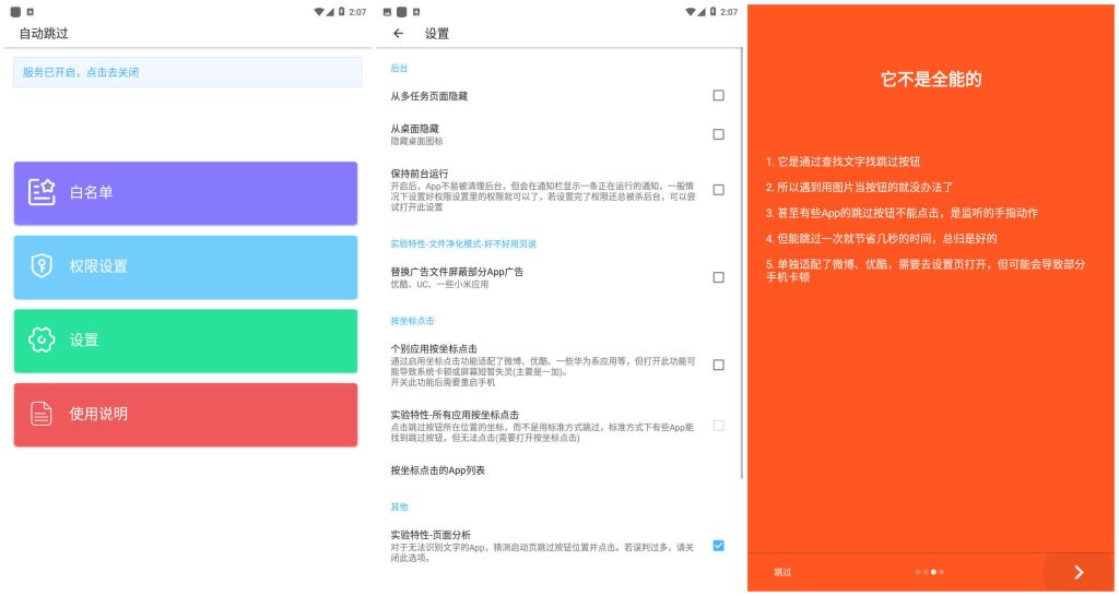 圖片[1]-自動跳過-屏蔽APP廣告軟件