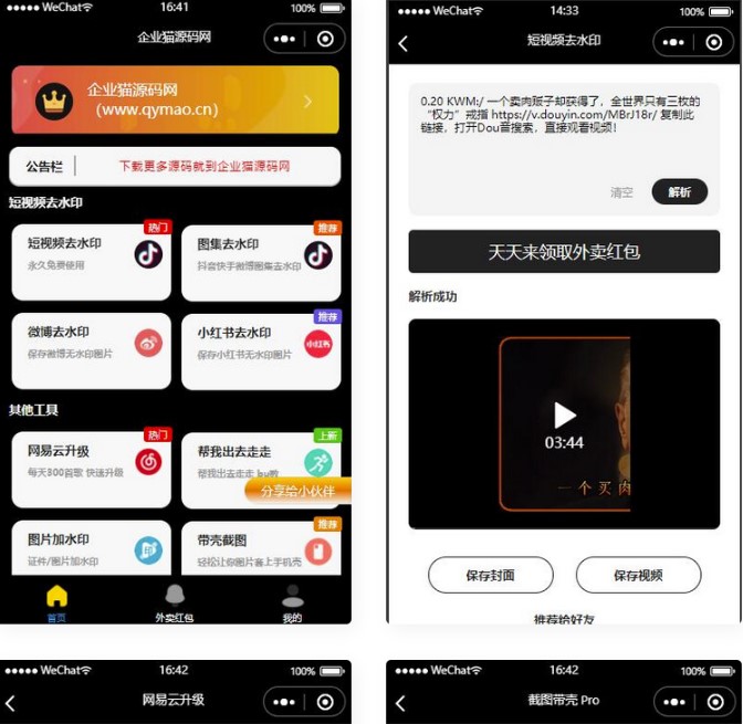 多平臺去水印軟件小程序源碼
