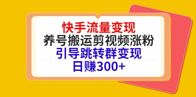 快手流量變現-搬運剪輯漲粉-引導跳轉鉤子成交-資源網站