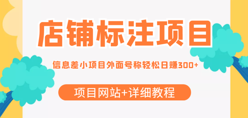 信息差店鋪標注項目-提供項目網站-詳細教程-資源網站