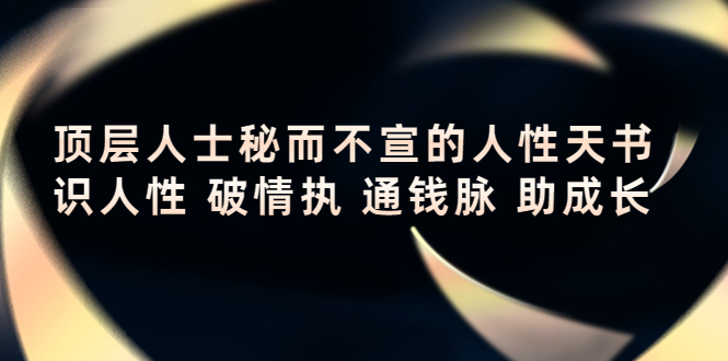 頂層人士秘而不宣的人性天書-識人性-通錢脈-助成長-資源網站