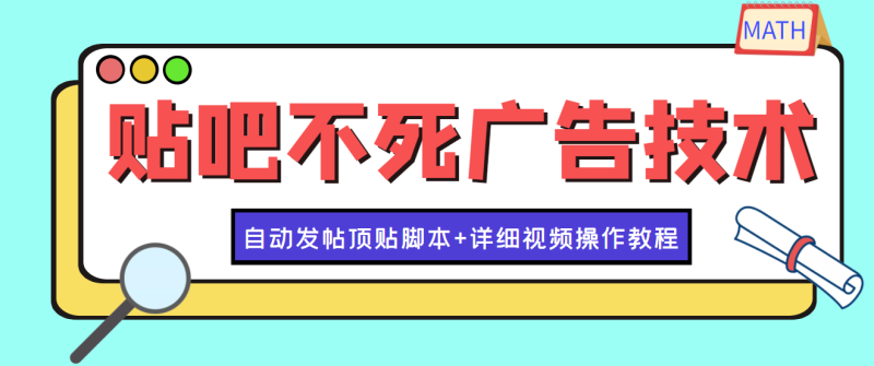 最新貼吧引流教學(xué)技術(shù)-日加30-50粉-附帶發(fā)帖頂貼腳本-教程-資源網(wǎng)站