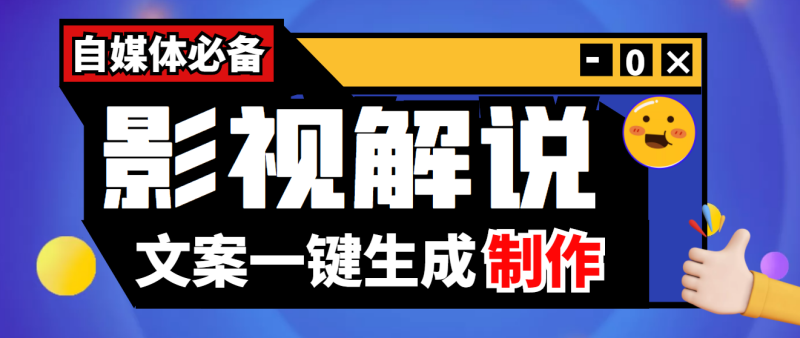 自媒體影視必備文案自動生成器-永久劇本-詳細(xì)教程-資源網(wǎng)站
