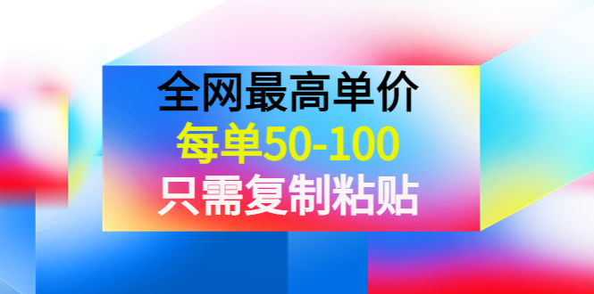 收費(fèi)文章-全網(wǎng)最高單價(jià)-復(fù)制粘貼項(xiàng)目-可批量操作-資源網(wǎng)站