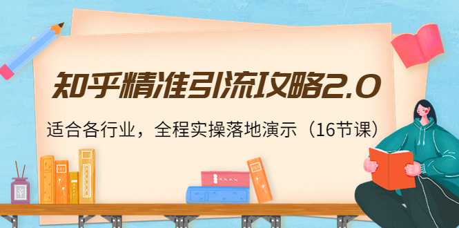知乎精準引流攻略-適合所有行業-全程實戰演示-16節課-資源網站