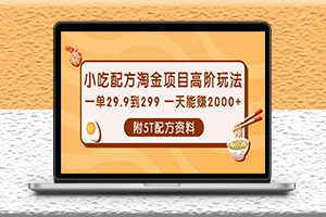 最新小吃配方淘金項目高階玩法-附5T配方資料-資源網站