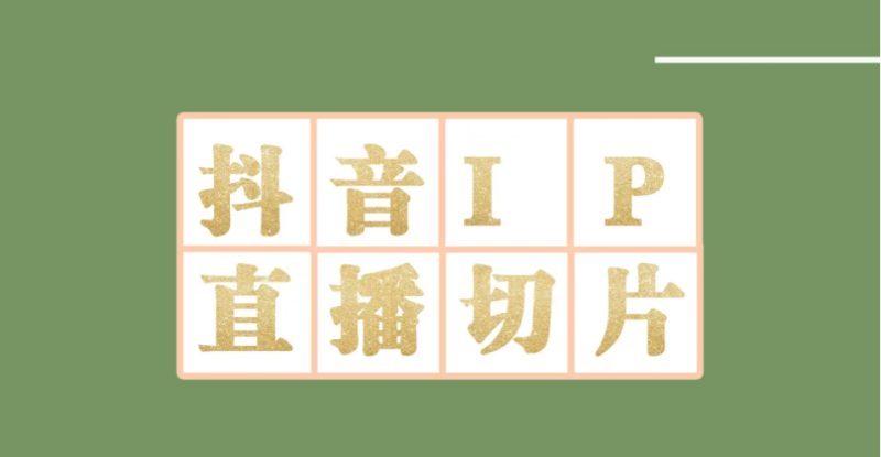 外面收費1980的抖音明星直播切片玩法-詳細教程-資源網站