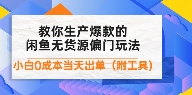 閑魚無貨源偏門玩法附帶工具-資源網(wǎng)站
