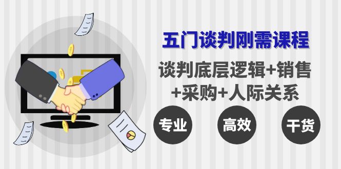 五門企業(yè)談判課程-談判底層邏輯-銷售-采購(gòu)-人際關(guān)系-資源網(wǎng)站