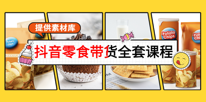 抖音小吃帶貨從0到1設置賬號全課程-提供素材庫-資源網站