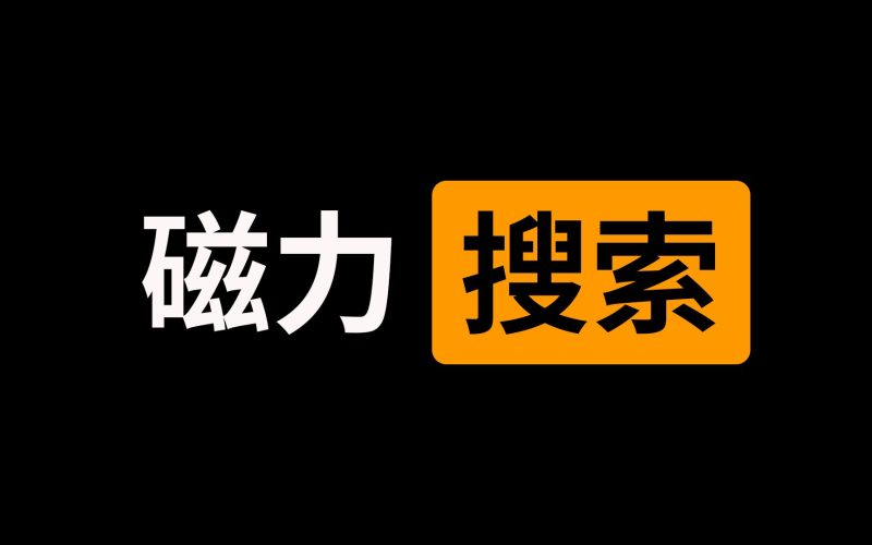 磁力搜索網(wǎng)站匯總可以幫你找到所有你想要的資源-資源網(wǎng)站