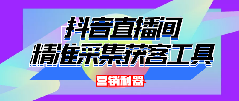 抖音引流必備最新實時彈幕采集自定義提取軟件-腳本-教程-資源網站