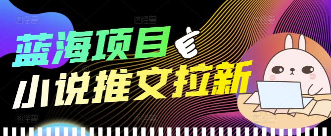 小說推文新項目_個人工作室可以批量做_見詳細教程-愛分享資源網