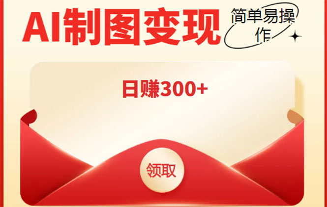 智能ai制圖抖音短視頻變現項目-教程-軟件-資源網站