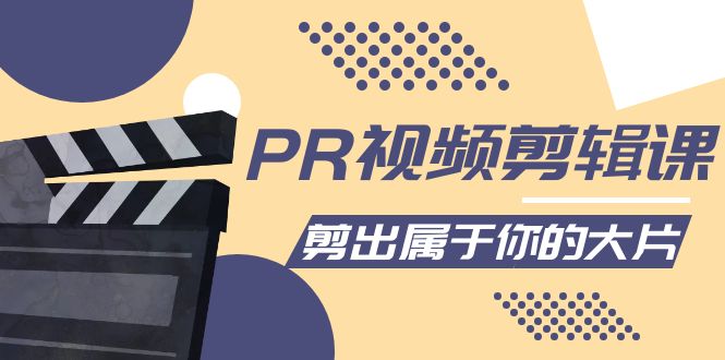 PR視頻剪輯教程-各種剪輯和視頻特效-剪輯出你的大片-資源網站