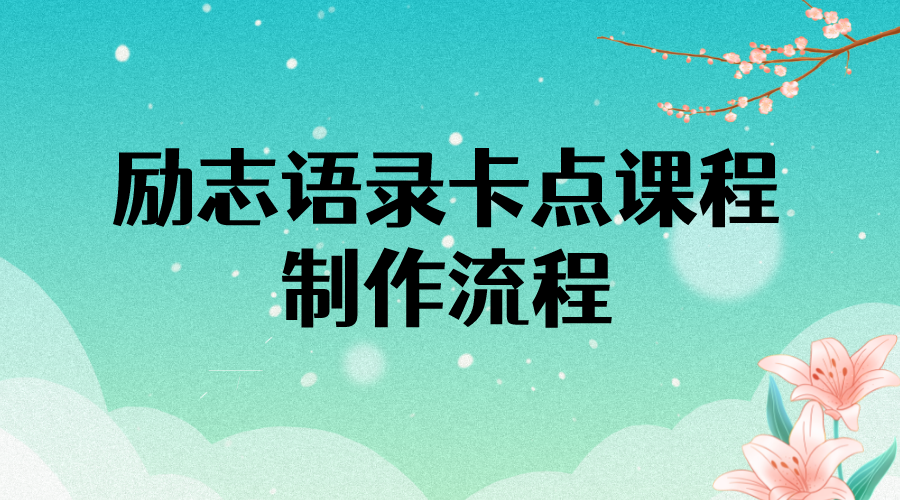 勵志語錄卡點視頻課程_半小時出一個作品_無水印教程_附帶10萬素材-愛分享資源網