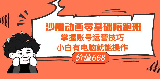 沙雕動畫零基礎班-賬號運營技巧-有電腦就能操作-資源網站