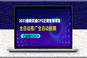 最新CPS正規變現項目-全自動推廣-實操演示教程-資源網站